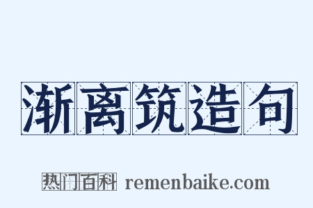 渐离筑造句是什么意思的图片